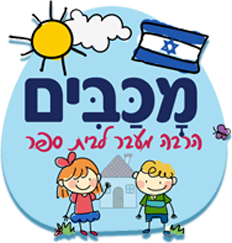 Maccabim Hebrew School